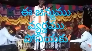 ఈ జన్మము వ్యర్థము  పోనీయకు | గానం :  కౌట రమేష్ గారు 