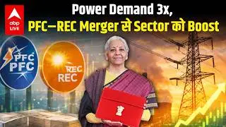 PFC&ndash;REC Merger Approved! Budget 2026 के बाद PSU NBFCs में बड़ा Gamechanger? | ABPLIVE