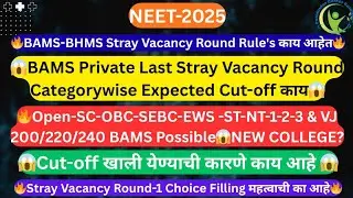 BAMS-BHMS Stray Vacancy Round Rule'S काय आहेत😱BAMS Private Last Stray Vacancy Round Expected Cut-off