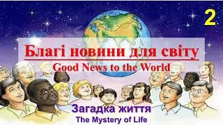 Благі новини для світу - Частина 2 | Good News to the World - Part 2