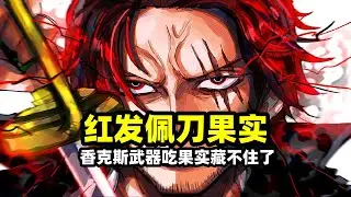 海賊王：香克斯武器吃果實藏不住了，難怪神避秒基德會打出獅鷲！當年爆砍哈拉爾德就已經暴露
