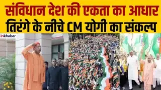 Lucknow: “भारत का संविधान हमारी ताकत” – CM योगी | Constitution