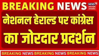 Congress Protest in Lucknow: नेशनल हेराल्ड पर कांग्रेस का जोरदार प्रदर्शन | Congress | Rahul Gandhi