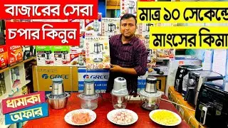New and best chopper blender of 2025 🔥Blender Price In Bangladesh🔥Chopper Price in BD🔥