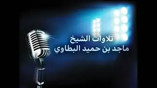 صلاة العشاء 24 ربيع الآخر 1447هـ - الشيخ ماجد بن حميد البطاوي