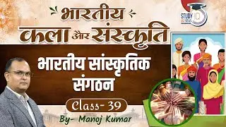 Indian Art and Culture | Cultural Organisation | Manoj Kumar | StudyIQ IAS Hindi