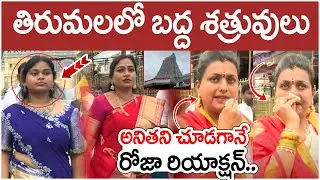 RK Roja Reaction on Home Minister Vangalapudi Anitha | Tirumala Temple | AP Latest News | Yuvagalam