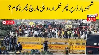 🟢LIVE Farmers Delhi Chalo March | Farmers March Towards Delhi | Shambhu Border Sealed | News18 Urdu