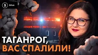 Мінус завод БПЛА на росії🔥Як Bihus.Info допомогли в#%#ти важливий обʼєкт в Таганрозі