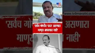 Suresh Dhas | कामाने, मनाने आणि सर्वच गोष्टीत 'दादा' असणारा माणूस आपल्यात नाही | Ajit Pawar