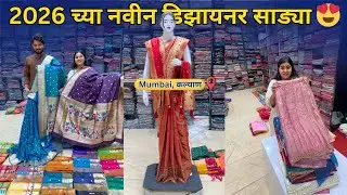 2026 च्या नवीन डिझायनर साड्या 😍 | Kalyan मध्ये फक्त ₹200 पासून | Wholesale Rate