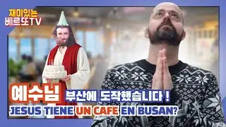 39회 : 예수님 생일 카페가 한국에 있어요? ☕ | ¿JESÚS TIENE UN CAFÉ DE CUMPLEAÑOS EN COREA? ☕