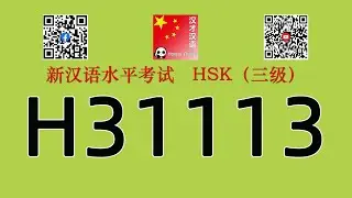 H31113/HSK三级/HSK3 listening/with answers