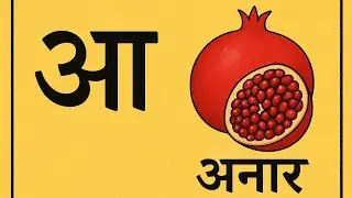 आ से अनार 🍎 | Hindi Varnamala for Kids | Learn Hindi Alphabet