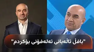 بەنگین رێکانی باسی مووچە و پۆستی سەرۆککۆماری عێراق دەکات
