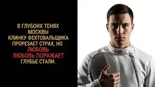 ГЕЙ-ФЕХТОВАЛЬЩИК ПРИНЕС МЕДАЛЬ ШКОЛЕ И ДОКАЗАЛ, ЧТО УПОРСТВО ВАЖНЕЕ СТРАХА
