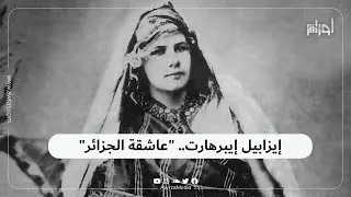 تعرف على الكاتبة ايزابيل إيبرهارت التي تركت حياتها الأرستقراطية في سويسرا واستقرت في صحراء الجزائر