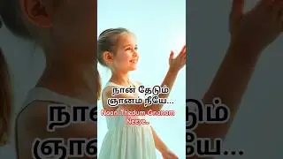 நான் தேடும்/Naan Thedum/#நான் #shorts #jesus