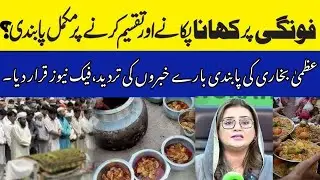 Fake News: Azma Bukhari on ban of funeral food | Punjab Information Minister marked it as Fake News!