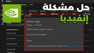 حل مشكلة تطبيق إنفيديا NVIDIA Installer cannot continue 0xe60000 ✅
