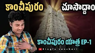 కాంచీపురం యాత్ర పార్ట్ _1 అద్భుతమైన ఆలయాలు || దక్షిణ ఎకైక మోక్షపురి || కామాక్షి అమ్మవారి దేవాలయం 🙏
