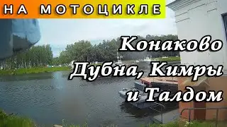 Из Дубны через Волгу в Кимры и Талдом на мотоцикле