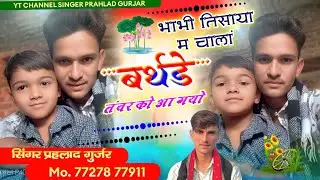 Song(323) // बर्थ-डे सोंग्स !! Singer Prahlad Gurjar !! भाभी तिसाया म चालां बर्थ-डे तंवर को आ गयो 🤟