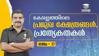 കേരളത്തിലെ പ്രമുഖ ക്ഷേത്രങ്ങൾ പ്രത്യേകതകൾ ഭാഗം 17 | Devaswom Board | PK Learnings
