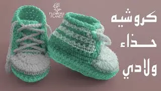 كروشيه حذاء للاطفال | كوكب الورود