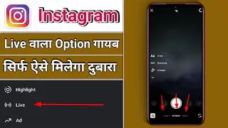 Instagram Live Feature Kaise Laye/Instagram Live Feature Missing/Insta Me Live Ka Option Nahi A Raha