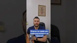 Опасна ли кровь вич инфицированного на терапии? #вич #арвт