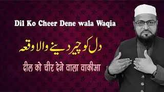 दिल को चीर देने वाला वाक्या || Dil ko Cheer dene wala waqia || دل کو چیر دینے والا واقعہ