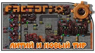 Литий и новый тир 