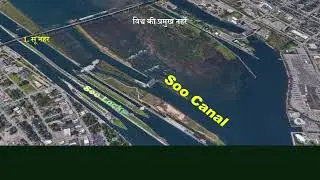Soo Canal: Map, Connects, Locks, UPSC | Imp. Facts about Soo Canal | सू नहर किसको जोड़ती है? | pdf