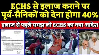 ECHS का नया आदेश, इलाज के बाद देना होगा 40% भुगतान, फिर करो क्लेम, 60% मिलेंगे सीधे