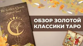 Обзор колоды Таро Золотой Классики | The Golden Classic Tarot.