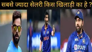 Indian cricket players salary list l भारतीय क्रिकेट कि सलेरी कितना हे l