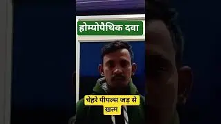 चेहरे piples जड़ से ख़त्म pest होम्योपैथिक