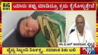 Haveri District Hospital Doctor Briefs About Negligence Allegations By Patient's Relatives
