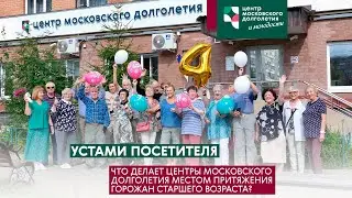 Центрам Московского Долголетия 4 года!