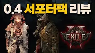 POE2 0.4 | New Supporter Pack Review (+3.27 Keylock Pass)