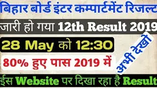 जारी हो गया 12वी कम्पार्टमेंटल रिजल्ट 2019 Bseb 12th Compartment Result declared inter Compartmental