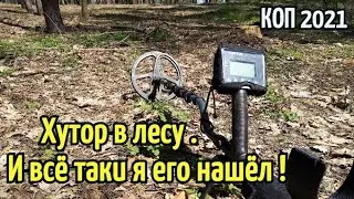 ХУТОР в лесу.И всё таки я ЕГО НАШЁЛ ! RUTUS Argo NE (РУТУС Арго )