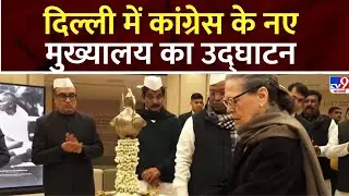 Congress New Office: Delhi में Congress के नए मुख्यालय का उद्घाटन | Rahul Gandhi | Sonia Gandhi
