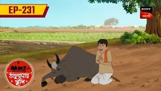 এক ষাঁড় | EK SHAND | EP: 231 | Aamader Thakurmar Jhuli