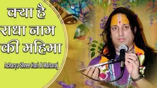 क्या है राधा नाम की महिमा जरुर सुने ||  श्री हरि जी महाराज ||