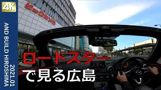 広島オープンドライブ 【広島高速道路・広島駅・紙屋町・八丁堀】海と橋とビルと…  2021.01 Hiroshima 4K