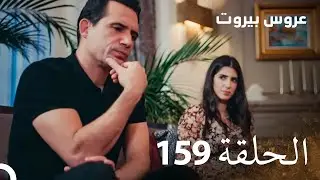 مسلسل عروس بيروت الحلقة 159 - Arous Beirut