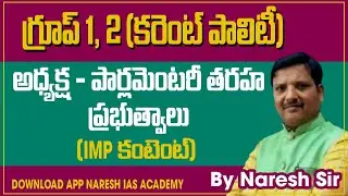 గ్రూప్ 1, 2 & DSC(SA-SOCIAL) అధ్యక్ష- పార్లమెంటరీ తరహ ప్రభుత్వాలు| NARESH IAS ACADEMY|By Naresh Sir