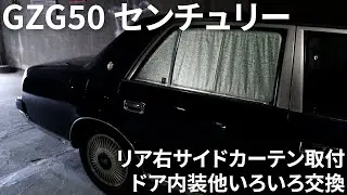 2024-04-07(日)2006 Toyota Century GZG50 5.0 V12  トヨタ センチュリー 右リアサイドカーテン＆ドア内装＆スピーカー他いろいろ交換#1gzfe #gzg50